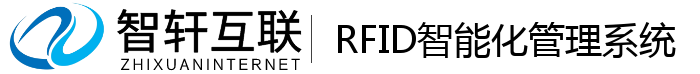 RFID智能化管理系统
