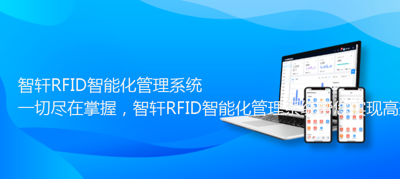 RFID智能化管理系统